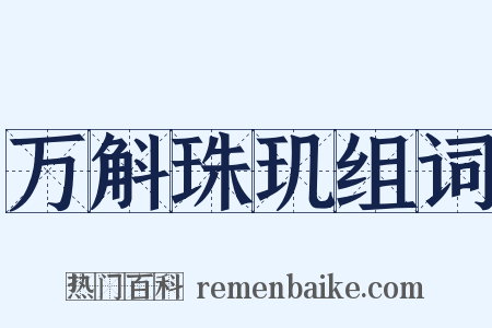 万斛珠玑组词是什么意思的图片